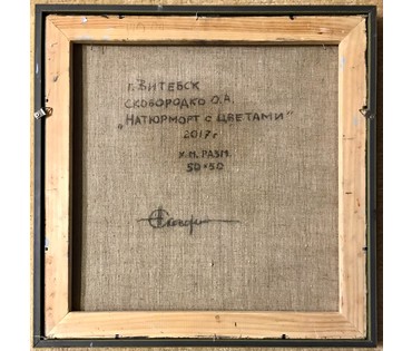 Сковородко О.А. - художник-модернист. "Натюрморт с цветами", 2017 год; 50/50 см без учета размера рамы (артикул №1806) - фото №3