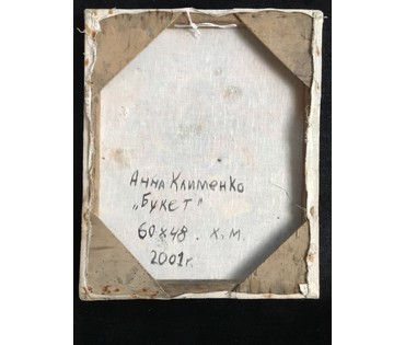 Клименко А.И. 1979 г.р. "Букет", 2001 год; 60/48 см (артикул №1812) - фото №3