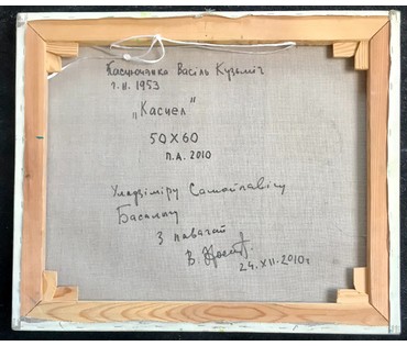 Костюченко В.К. "Касцел", 2010 год; 50/60 см. Картина в продаже без рамы (артикул №1813) - фото №4