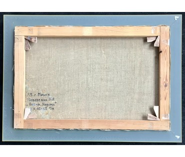 Назаренко Петр Николаевич 1957 г.р. "Весна. Нарочь."; 40/60 см (артикул №1826) - фото №2