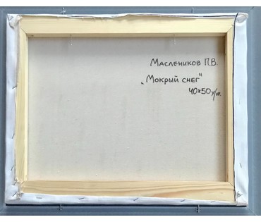 Маслеников П.В. 1983 г.р. "Мокрый снег", 40/50 см НЕТ В НАЛИЧИИ (артикул №1838) - фото №2