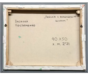 Костюченко В.К. "Пейзаж с воздушным шаром", 2021 год; 40/50 см (артикул №1853) - фото №2