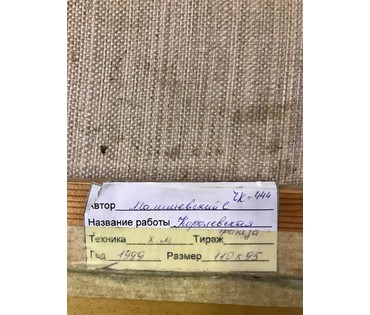 Малишевский С.А. "Королевская трапеза",1999 г. Холст, масло. Размер 110х95 см. (артикул №1868) - фото №11