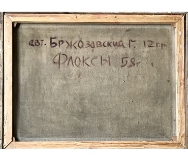 Бржозовский Генрих Францевич. "Флоксы". 1958 г. 60х80см. № 1881 Нет в наличии! (артикул №1881) - фото №4