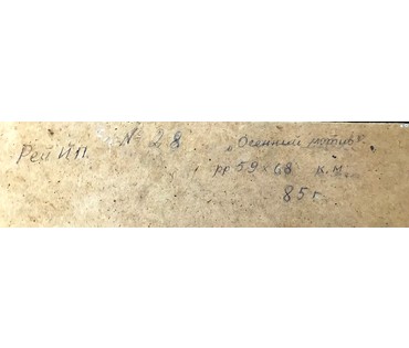 Рей Иван Петрович. " Осенний мотив". 59х68см. 1985г. (артикул №1882) - фото №4