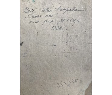Рей Иван Петрович. "Синяя ночь". 1992 год. 36х69,5см. № 1885 (артикул №1885) - фото №6