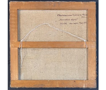 Свентоховская Валентина Михайловна. Картина "Веснавыя кветки". Минск. 1991г. 70х70см. № 1889 Наличие и цену уточняйте. (артикул №1889) - фото №3