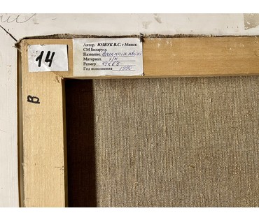 Юзвук Валерий Степанович. "Вясеннiя кветкi". 1990г. 49х68см. № 1898 (артикул №1898) - фото №5