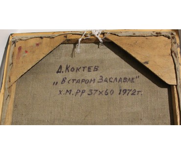 Картина "В старом Заславле" Коктев Алексей Алексеевич №49