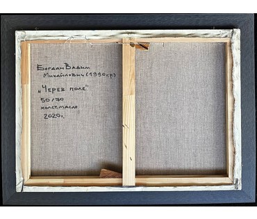 Богдан Вадим Михайлович 1990г.р. Картина "Через поле". 2020г. 50х70см. (артикул №1905) - фото №3