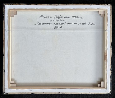 Левкович Михаил Васильевич 1950г.р.. Картина " Халодная кропля". 2020 год. Холст. Масло. № 1907 (артикул №1907) - фото №4