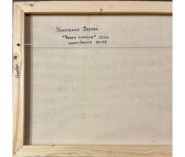 Игнатенко Сергей Николаевич. Картина "Через тополя". Холст. Масло. 2020 год. № 1912 (артикул №1912) - фото №4