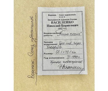 Василенко Николай Борисович. "Тихая песня". 1999г. Россия № 1916 (артикул №1916) - фото №4