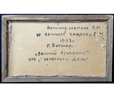 Кищенко А.М. «Вечный праздник» или «Зачарован день», 1993г. Холст на картоне,масло. Размер с рамой 91х61 см. № 1917 (артикул №1917) - фото №5