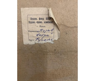 Гугель М.С. "Порыв ветра". Линогравюра. Размер: 27х41см (без паспарту) № 1936 (артикул №1936) - фото №3