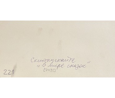 Склютаускайте А.И. Графика из серии " В мире сказок", размер 30х23см. № 1952 (артикул №1952) - фото №3