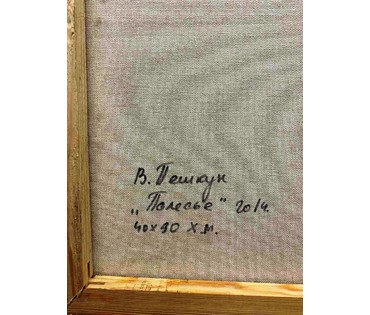 Пешкун В.П "Полесье" 2014г. Холст, масло. Размер 40х90 см. № 1959 (артикул №1959) - фото №2