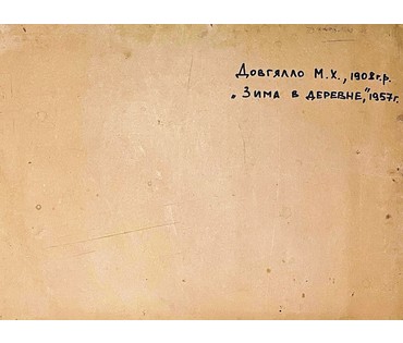 Довгялло М.Х (1908-1978) "Зима в деревне" 1957г. Картон,масло. Размер 69,5х48 см. (артикул № 1971) - фото №5