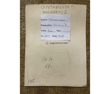 Скрипниченко Г.С. Художник-сюрреалист, "белорусский Дали". Экслибрис 2, 1969г. Тушь,размер 14х19см. С рамой 27х31,5 см. № 1985 (артикул №1985) - фото №3
