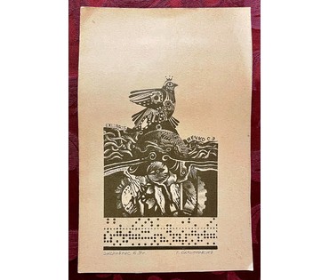 Скрипниченко Г.С. Художник-сюрреалист, "белорусский Дали". Экслибрис. Яечко С.Э. 1969г. Размер 9х14 см. С рамой 26, 5х34 см. № 1987 (артикул №1987) - фото №2