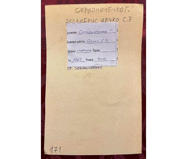Скрипниченко Г.С. Художник-сюрреалист, "белорусский Дали". Экслибрис. Яечко С.Э. 1969г. Размер 9х14 см. С рамой 26, 5х34 см. № 1987 (артикул №1987) - фото №3