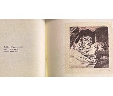 Селещук Н.М. Каталожный экслибрис "В.Круглянскага",1978г. Офорт. Акватинта. Размер 9х8,3 см. № 1999 (артикул №1999) - фото №2