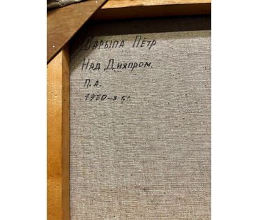 Шарипо П.П "Над Дняпром", 1980г. Холст, масло. Размер 158х85 см. (артикул № 2007) - фото №6