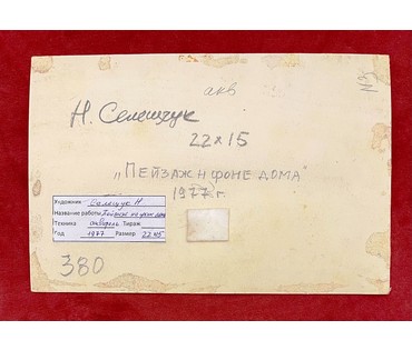 Селещук Н.М. "Пейзаж на фоне дома". Акварель. 1977 год. Размер 32х23 см., с рамкой. (артикул № 2012) - фото №2