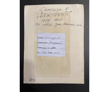 Селещук Н.М. "Дежурный",1979г. Тушь,белила,акварель. Размер 16х9 см. № 2013 (артикул №2013) - фото №2