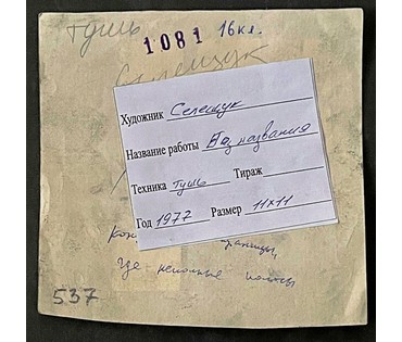 Селещук Н.М. Тушь,1977г. Размер 11х11см. № 2037 (артикул №2037) - фото №2