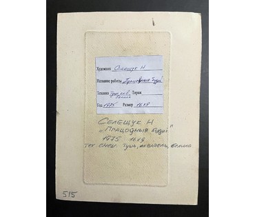 Селещук Н.М. "Працоўныя будні" 1975г. Тушь,акварель. Размер 16х9 см. № 2048 (артикул №2048) - фото №2