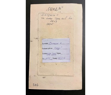 Селещук Н.М. "Обида" 1975г. Тушь,акварель. Размер 15,5х9 см. (артикул № 2049) - фото №2