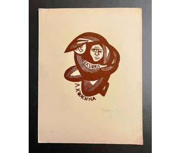 Селещук Н.М. Экслибрис "Л.Кожина" 1972г. Размер 13х17 см. № 2054 (артикул №2054) - фото №1