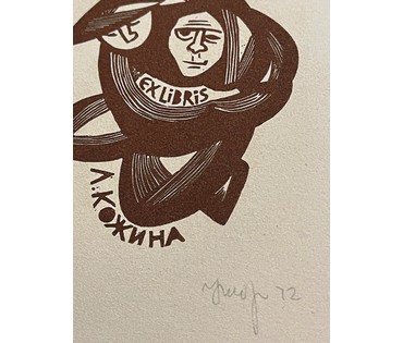 Селещук Н.М. Экслибрис "Л.Кожина" 1972г. Размер 13х17 см. № 2054 (артикул №2054) - фото №2