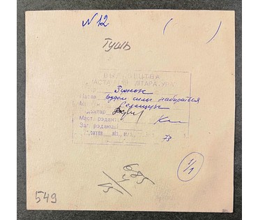 Селещук Н.М. Тушь. Размер 12,5х13 см. № 2057 (артикул №2057) - фото №3