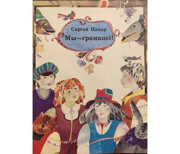Селещук Н.М. Акварель к книге С.Папар "Мы-грамацеі",1977г. Размер 10х15 см. (артикул № 2091) - фото №6