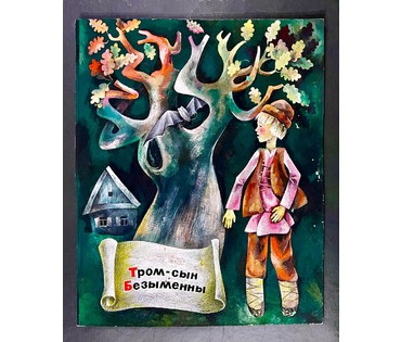 Селещук Н.М. Акварель к книге "Тром-сын безыменны".Размер 22,5х27,5 см. № 2098 (артикул №2098) - фото №2