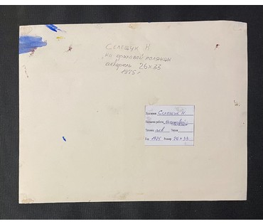 Селещук Н.М "На арэхавай палянцы",1975г. Размер 26х33 см. (артикул № 2136) - фото №3