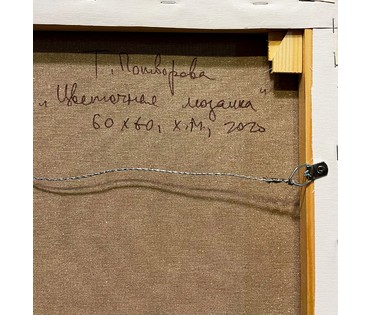 Потворова Т.В "Цветочная мозаика", 2020г. Холст, масло. Размер 60х60 см. (артикул № 2153) - фото №5