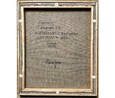 Сковородко О.А "Натюрморт с жёлтыми цветами", 2022г. Размер 65х55 см. (артикул № 2161) - фото №2