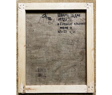 Шварц Радик "Купание красного меня", 1992г. Холст, масло. Размер 60х50 см. № 2206 (артикул №2206) - фото №6