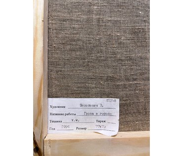 Шепелевич В.А. "Гроза В городе",1994г. Холст,масло. Размер 77х73 см. № 2209 (артикул №2209) - фото №5