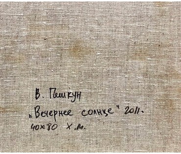Пешкун В.П. "Вечернее солнце",2011г. Холст, масло. Размер 40х80 см. № 2211 (артикул №2211) - фото №4