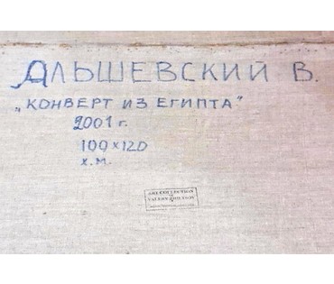 Каталожный Альшевский В.В. "Конверт из Египта", 2001г. Холст, масло. Размер 100х120 см. № 2212 (артикул №2212) - фото №8