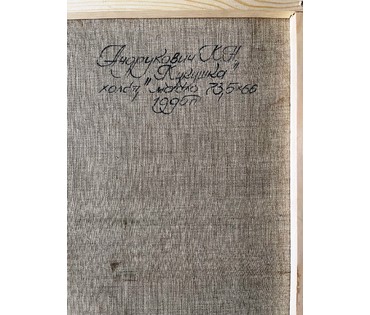 Андрукович К.Н "Кукушка",1995г. Холст, масло. Размер 73,5х66 см. № 2216 (артикул №2216) - фото №9