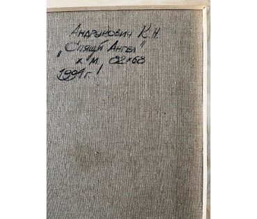 Андрукович К.Н "Спящий ангел", 1994г. Холст, масло. Размер 82х68 см. № 2217 (артикул №2217) - фото №4