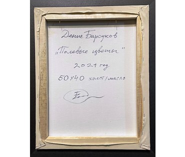 Барсуков Д.В "Полевые Цветы", 2021г. Холст, масло. Размер 50х40 см. № 2223 (артикул №2223) - фото №3