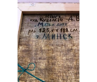 Каталожный Кузьмич А.В "Мадонна в облаках". Холст,масло. Размер 125х118 см. № 2233 (артикул №2233) - фото №7