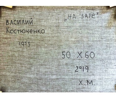 Костюченко В.К "На заре", 2019 г. Холст, масло. Размер 50х60 см. № 2247 (артикул №2247) - фото №5