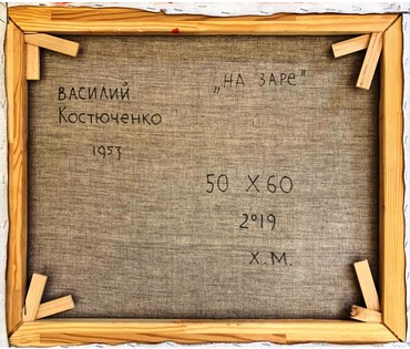 Костюченко В.К "На заре", 2019 г. Холст, масло. Размер 50х60 см. № 2247 (артикул №2247) - фото №2